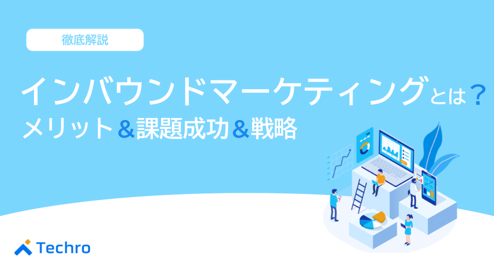 インバウンドマーケティングとは？メリットや課題、成功させるための戦略を紹介