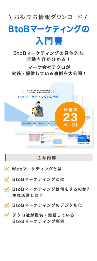 Btobマーケティング本 目的別におすすめの書籍をご紹介 テクロ株式会社