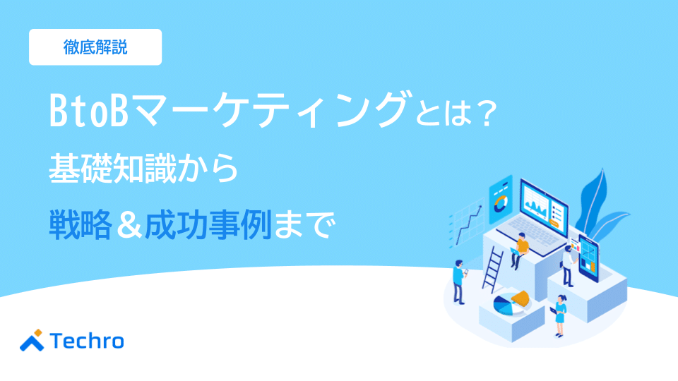 BtoBマーケティングとは?基礎知識と戦略、手法、成功事例を徹底解説