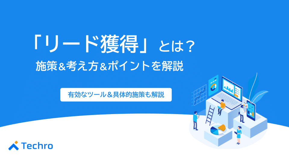 リード獲得とは？見込み客を増やす施策や考え方、ポイントを解説