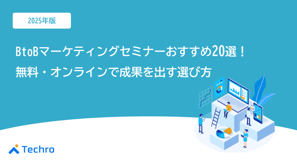 BtoBマーケティングセミナー【2025年最新】おすすめ20選｜無料・オンラインで成果を出す選び方