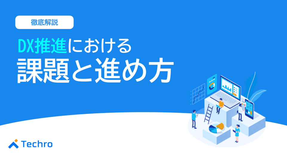 デジタルトランスフォーメーション（DX）の推進における課題と進め方