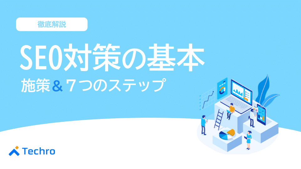 SEO対策の基本を徹底解説!施策や7つのステップを紹介