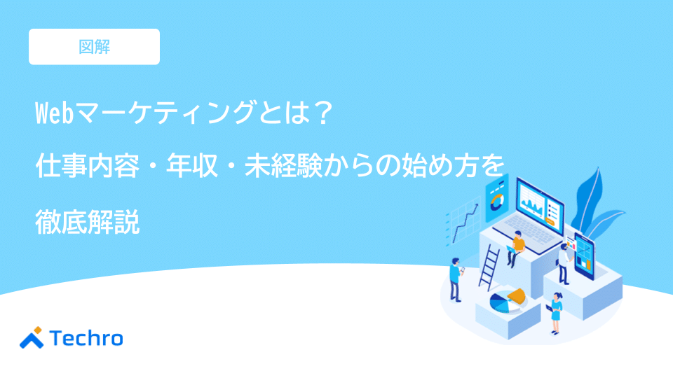 Webマーケティングとは？【図解】仕事内容・年収・未経験からの始め方を徹底解説