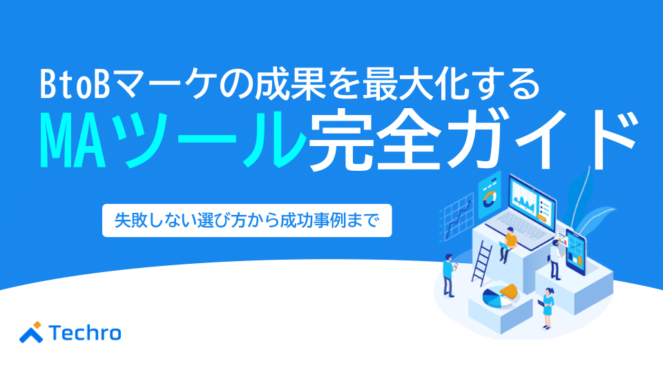 BtoBマーケティングの成果を最大化するMAツール完全ガイド|失敗しない選び方から成功事例まで