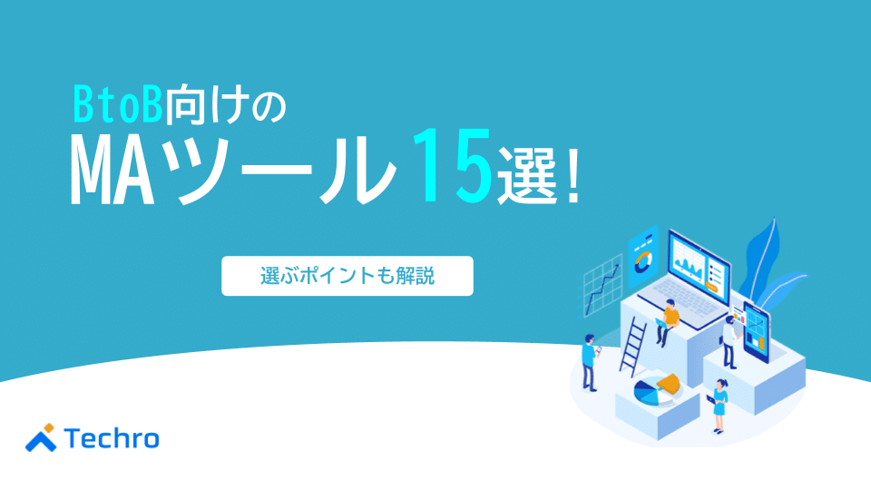 BtoB向けのMAツール15選！選ぶときのポイントを併せて解説