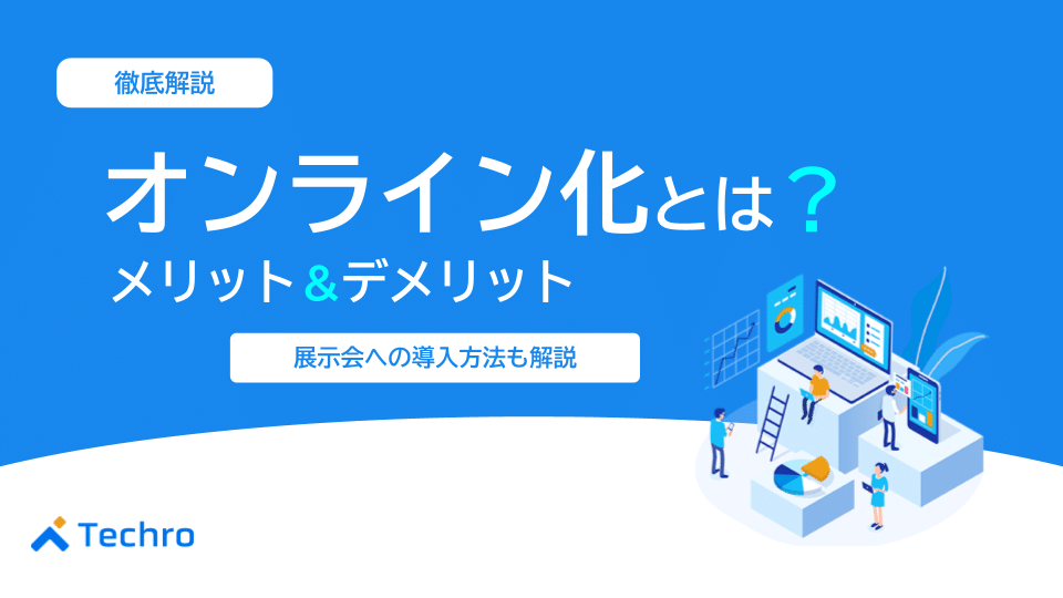 オンライン化とは?メリット・デメリットや展示会への導入方法を解説
