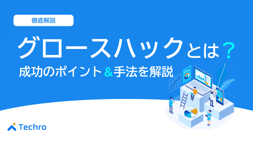 グロースハックとは?成功させるためのポイントや手法を解説