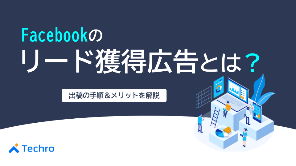 Facebookのリード獲得広告とは？出稿の手順とメリットを解説