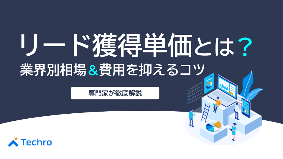 リード獲得単価(CPL)とは?業界別の相場と費用を抑えるコツ10個
