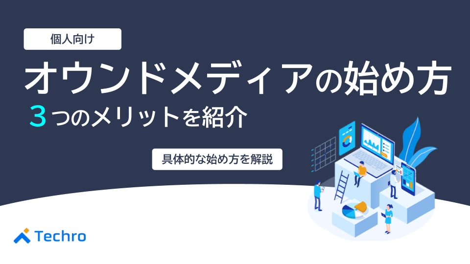 【個人向け】オウンドメディアの始め方と3つのメリットを紹介