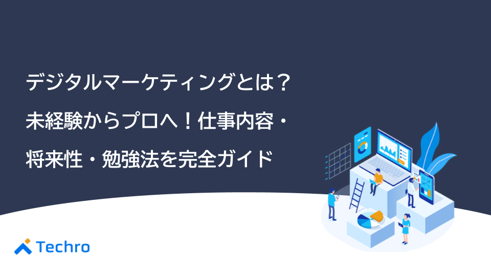 デジタルマーケティングとは？未経験からプロへ！仕事内容・将来性・勉強法を完全ガイド