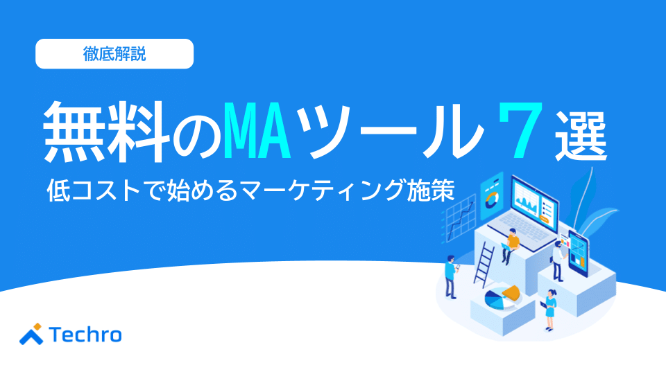 無料のMAツール7選を紹介!低コストで始めるマーケティング施策