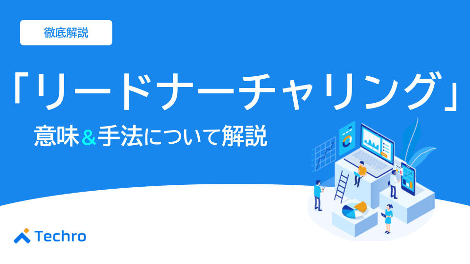 リードナーチャリングとは？意味や手法について徹底解説！