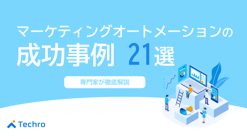 【ツール別】マーケティングオートメーションの成功事例21選
