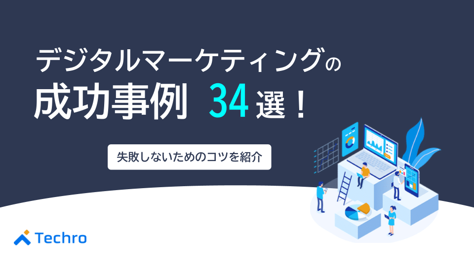 デジタルマーケティング成功事例34選！失敗しないためのコツを紹介