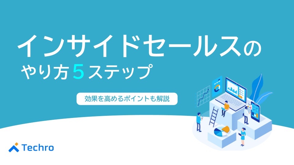 インサイドセールスのやり方5ステップと効果を高めるポイント
