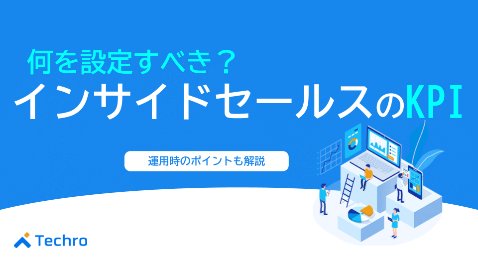 インサイドセールスのKPIは何を設定すべき？設定のポイントやマネジメント方法