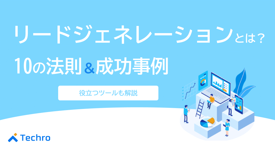 リードジェネレーションとは｜10の手法と成功事例を解説
