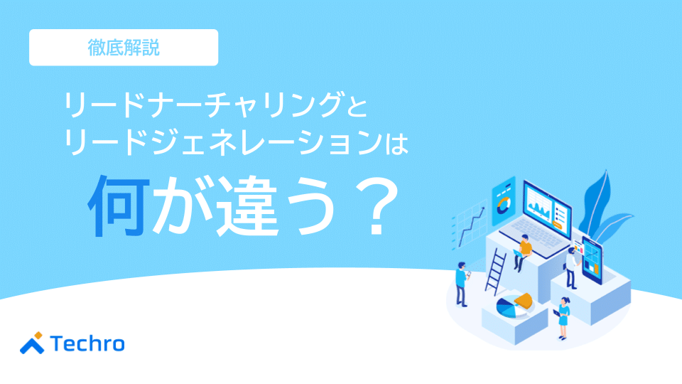 リードジェネレーションとリードナーチャリングは何が違う？特徴や流れを解説