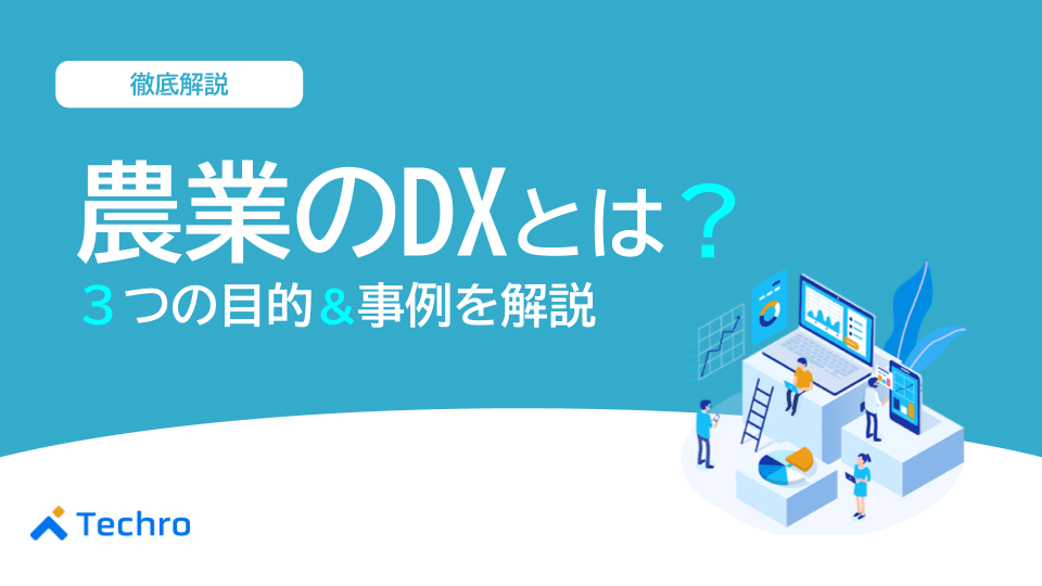 農業のデジタルトランスフォーメーションとは?3つの目的や事例を解説