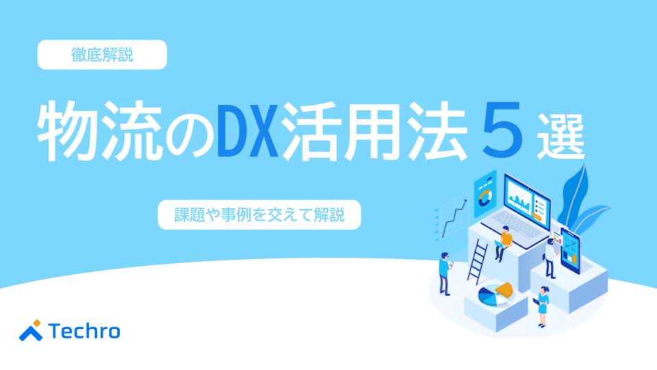物流の業界におけるデジタルトランスフォーメーションの活用法5つ