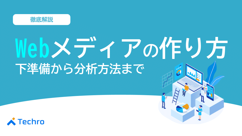 Webメディアの作り方6ステップ!下準備から分析方法まで紹介