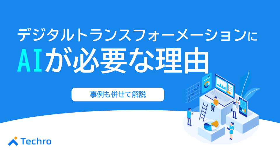 デジタルトランスフォーメーションにAIが必要な理由は？得意な仕事や事例と併せて解説！
