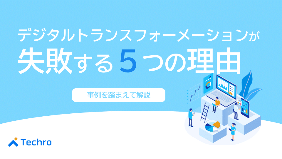 デジタルトランスフォーメーションが失敗する5つの理由と事例を紹介