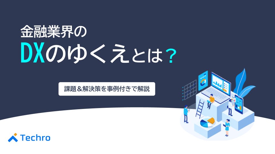 金融業界のDXのゆくえとは？課題と解決策を事例と併せて分かりやすく解説