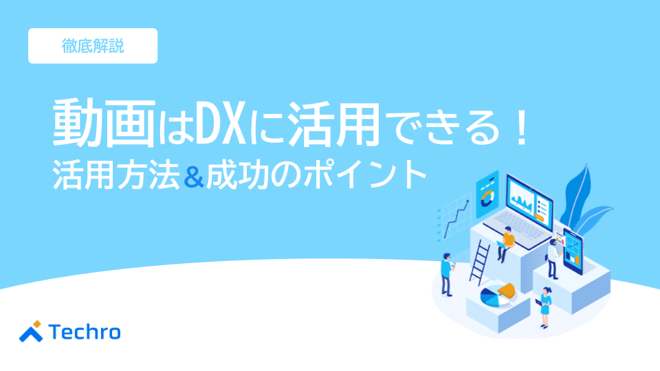 動画はDXに活用できる！活用方法や成功のポイントを解説｜事例10選も併せて紹介