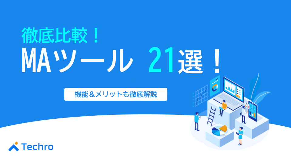 徹底比較！おすすめのMAツール（マーケティングオートメーション）21選