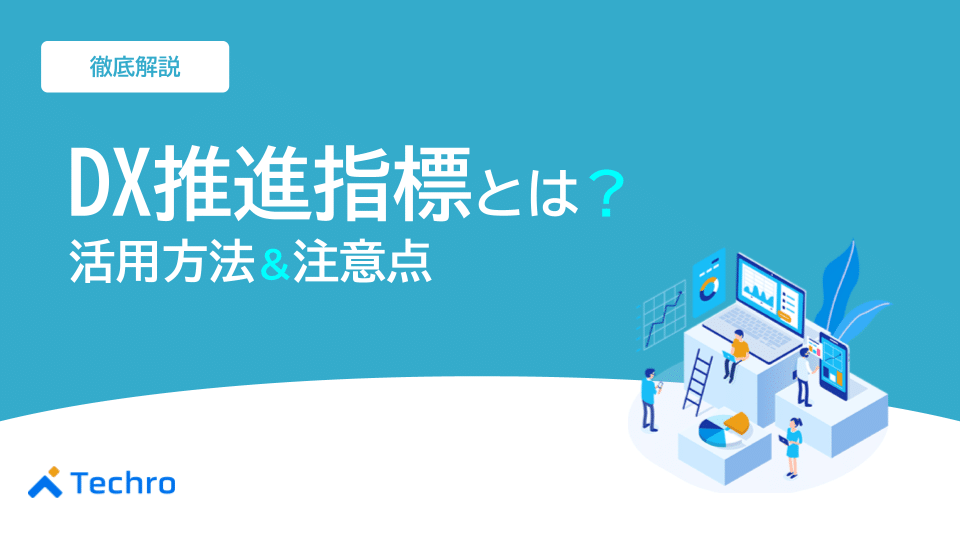 デジタルトランスフォーメーション（DX）推進指標とは？活用方法や注意点を徹底解説