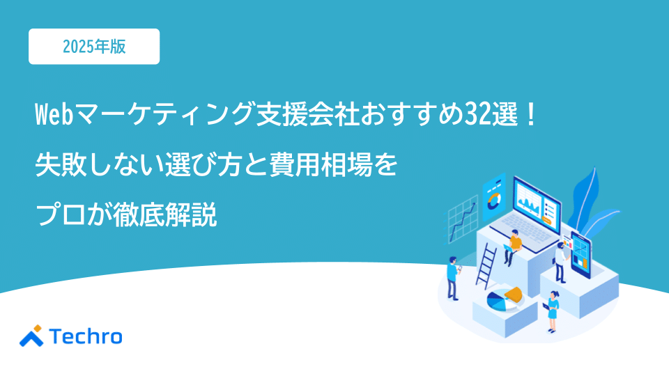 【2025年版】Webマーケティング支援会社おすすめ32選！失敗しない選び方と費用相場をプロが徹底解説
