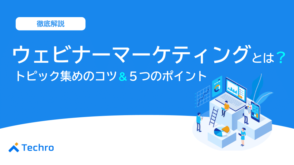 ウェビナーマーケティングとは？5つのポイントやトピックを集めるコツを紹介