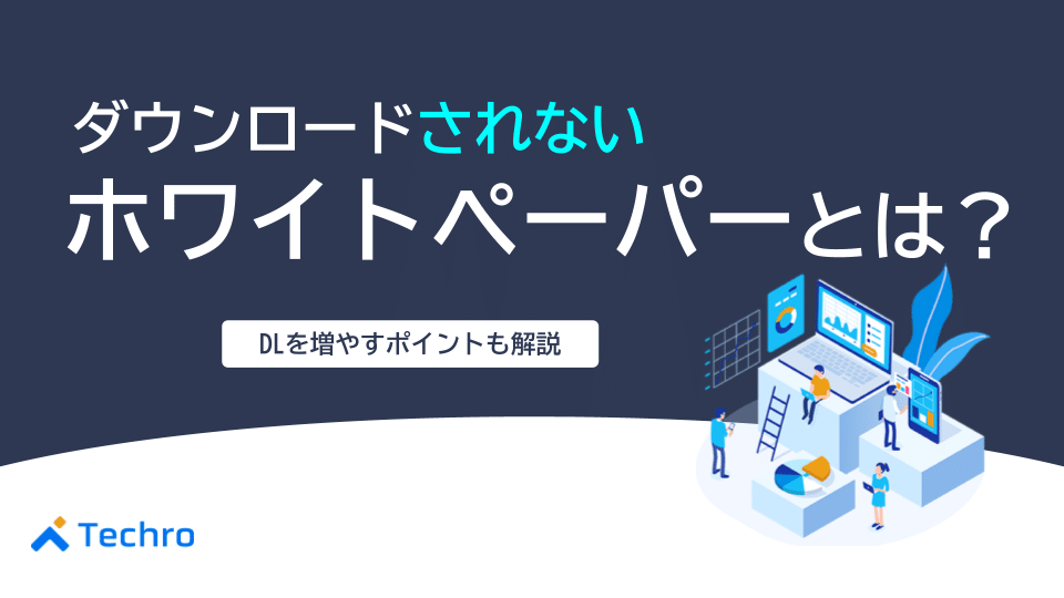 ダウンロードされないホワイトペーパーとは?DL数を増やすポイントと併せて解説