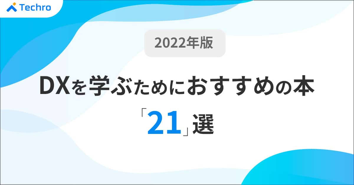 22年版 デジタルトランスフォーメーションを学ぶためにおすすめの本21選 テクロ株式会社