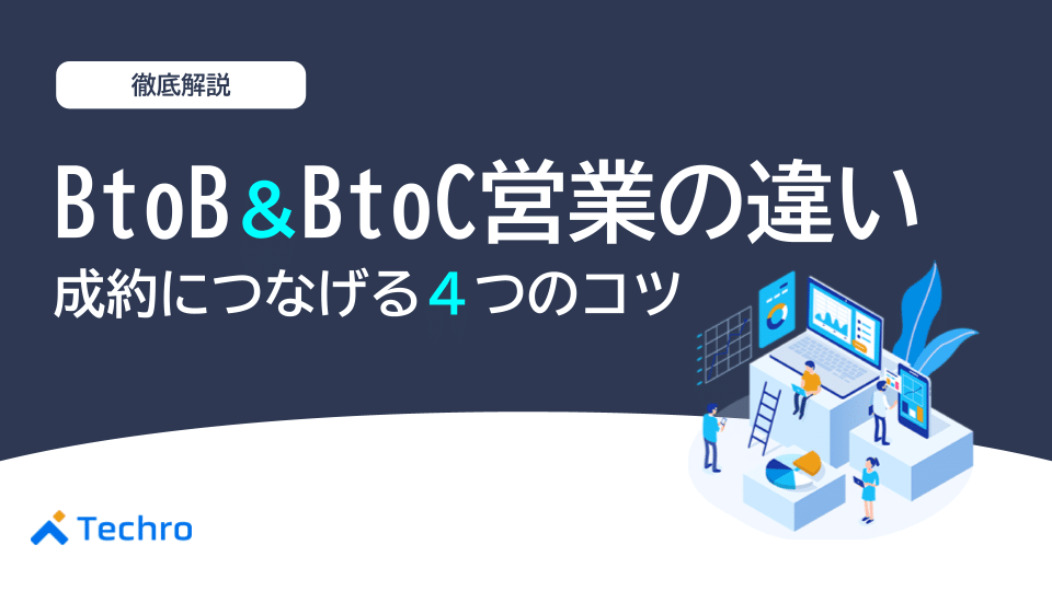 BtoB・BtoC営業の違い｜成約につなげる4つのコツを解説