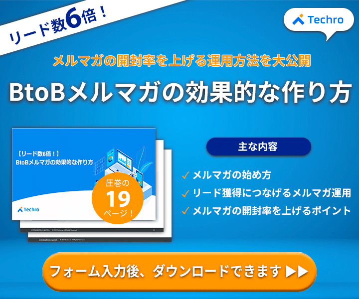 【リード数6倍！】 BtoBメルマガの効果的な作り方 | テクロ株式会社