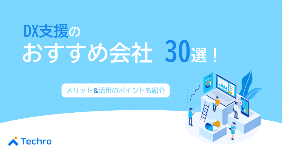 DX支援におすすめの会社30選！メリットや活用のポイントも紹介
