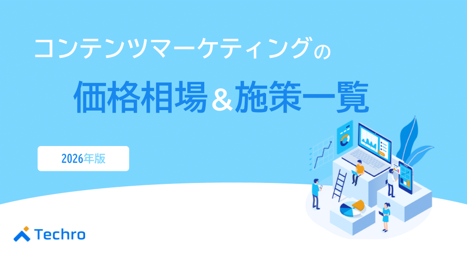 コンテンツマーケティングの価格相場と施策一覧【2026年版】