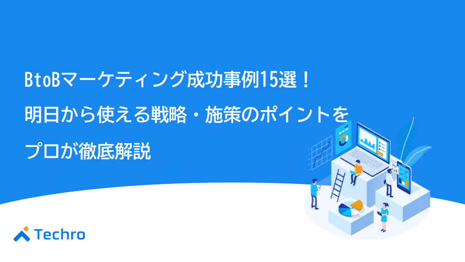 BtoBマーケティング成功事例15選｜明日から使える戦略・施策のポイントをプロが徹底解説