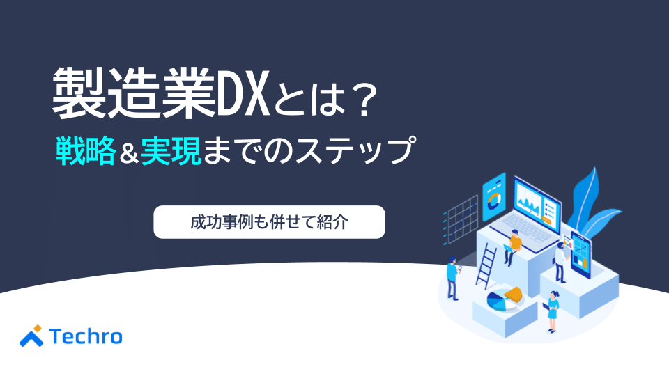 製造業DXとは？取り入れるべき戦略と実現までのステップやポイントを事例と併せて解説