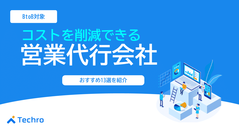 BtoB｜コストを削減できるおすすめ営業代行会社を13社を紹介！