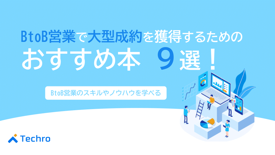 BtoB営業で大型成約を獲得するために読みたいおすすめ本9冊