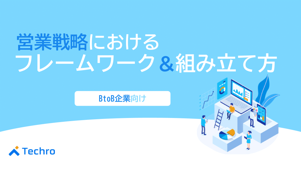 【BtoB向け】営業戦略のフレームワーク・組み立て方を徹底解説