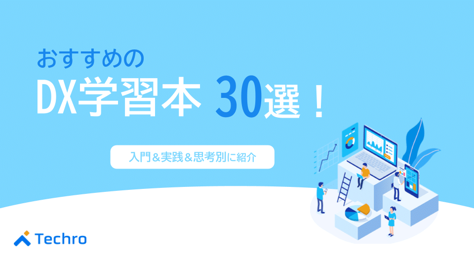 デジタルトランスフォーメーションを学べる本!入門・実践・思考別おすすめ30選