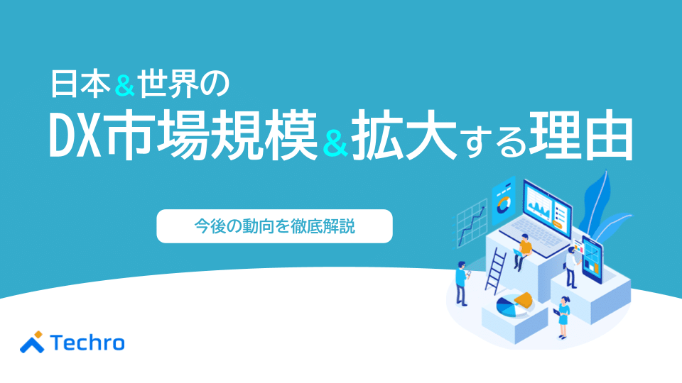 最新版！日本・世界のDX市場規模と拡大する理由｜今後の動向を徹底解説