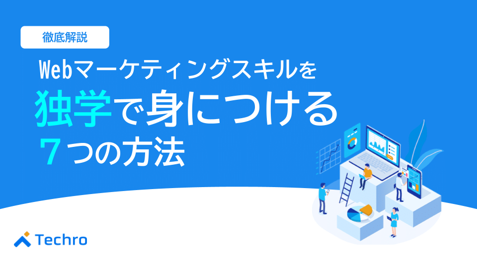 Webマーケティングのスキルを独学で身につけたい人におすすめの7つの方法