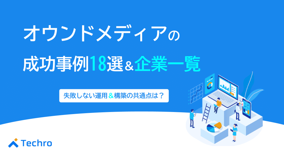 オウンドメディアの成功事例18選と企業一覧。失敗しない構築・運用の共通点は?